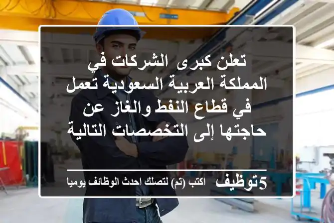Engineers_sa's tweet image. تعلن كبرى  الشركات في المملكة العربية السعودية تعمل في قطاع النفط والغاز عن حاجتها إلى التخصصات التالية
5tawzeef.com/job.php?1922603 
 #وظائف #السعودية  #Computer_Engineer #مهندس_كمبيوتر