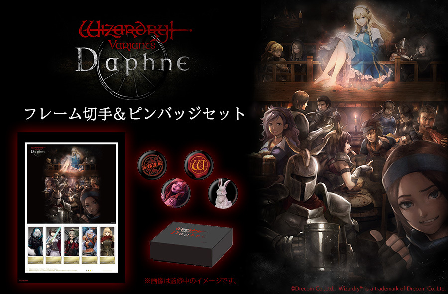 受注期間は明日11/16(日)まで】 『Wizardry Variants Daphne』1周年の