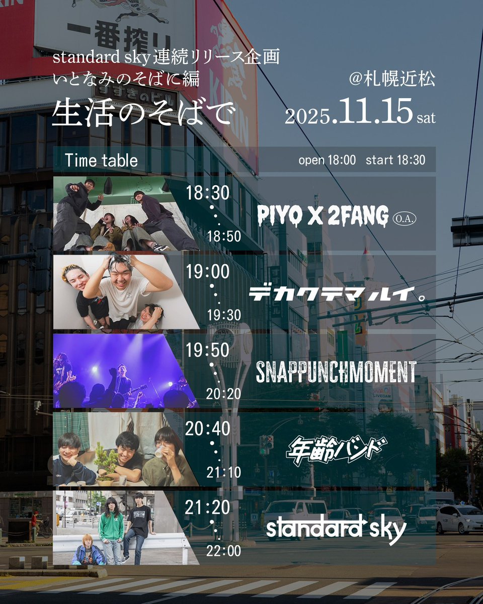 NenreiBand's tweet image. 札幌着！！！！
今日は札幌近松です