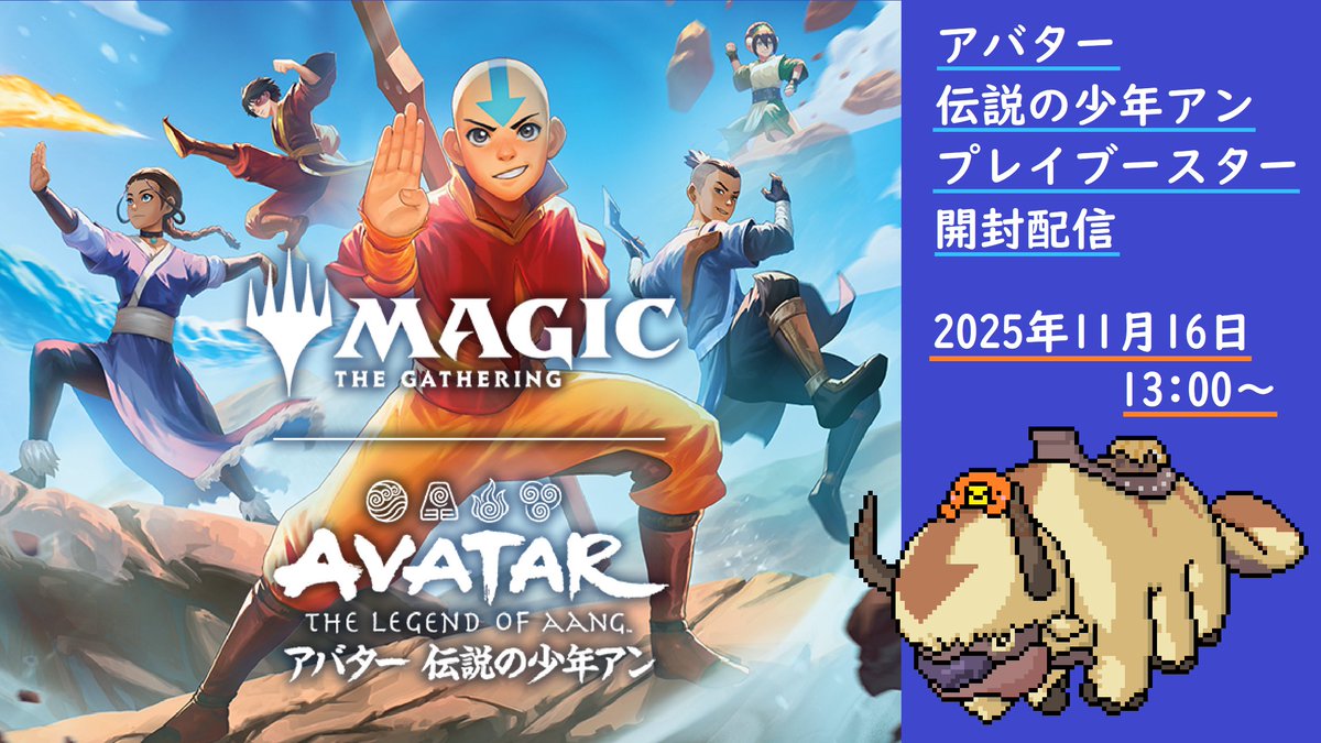 告知」 MTG・アバター伝説の少年アン プレイブースター開封配信