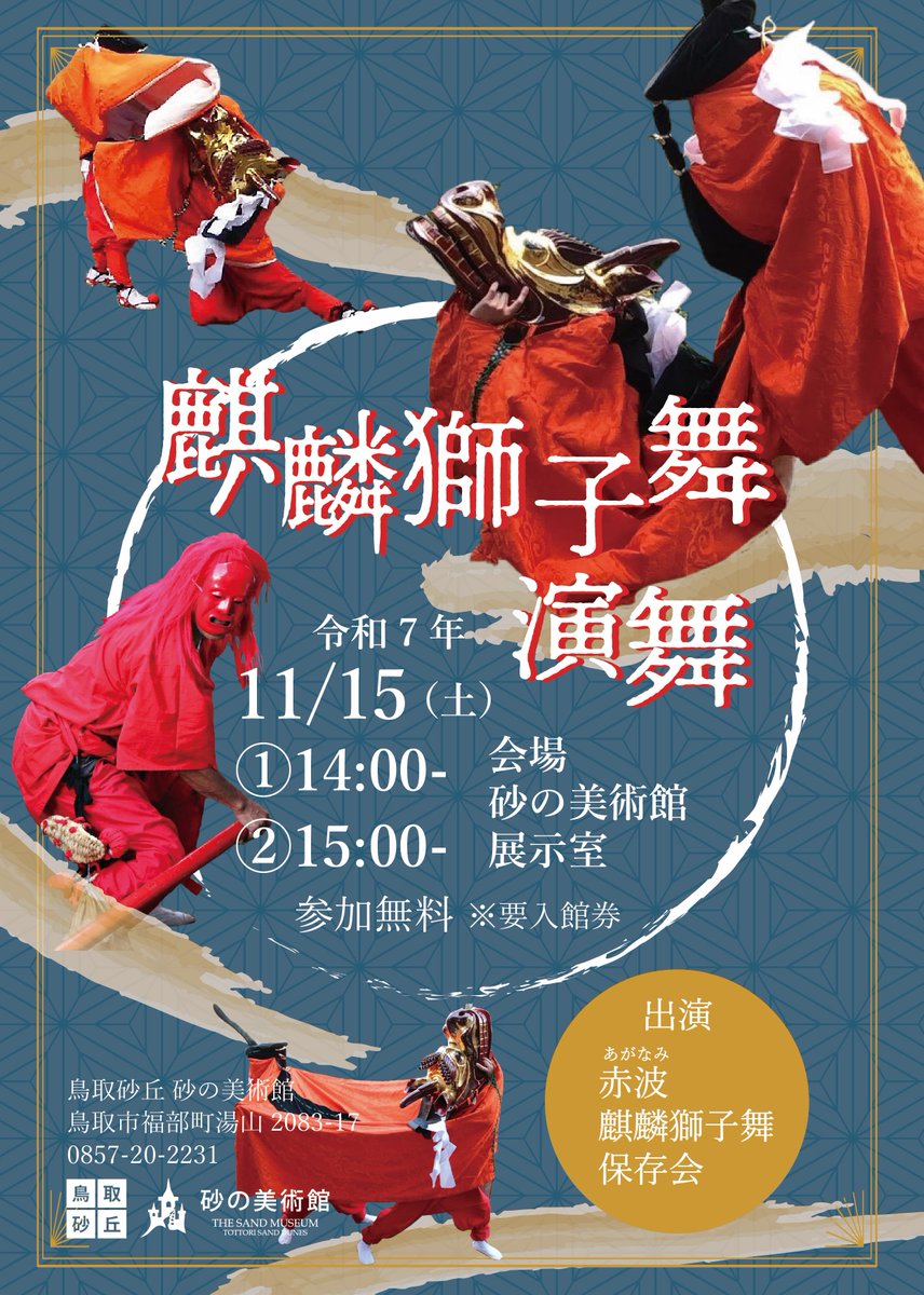 sand_pal's tweet photo. 今日は展示砂像の前で、日本遺産に登録されている鳥取の「麒麟獅子舞」を披露して頂きました！赤波麒麟獅子舞保存会のみなさんありがとうございました💁
#鳥取砂丘 #砂の美術館 #麒麟獅子 https://t.co/shyXg6nE0B