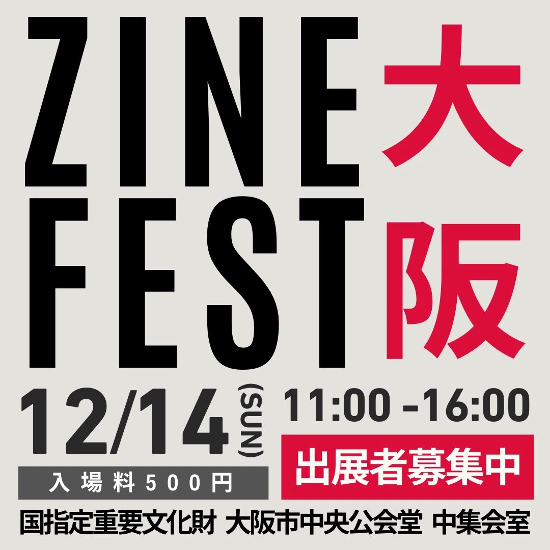 📢お知らせ📢
大阪ZINEフェス参加します！
久しぶりのイベントなので楽しみです。新作はポップスタイルのほうになります、間に合えばマンガスタイルでも何か作りますたぶん。
よろしくお願いします！
#ZINEフェス大阪

※出展者募集期間は終了しています。