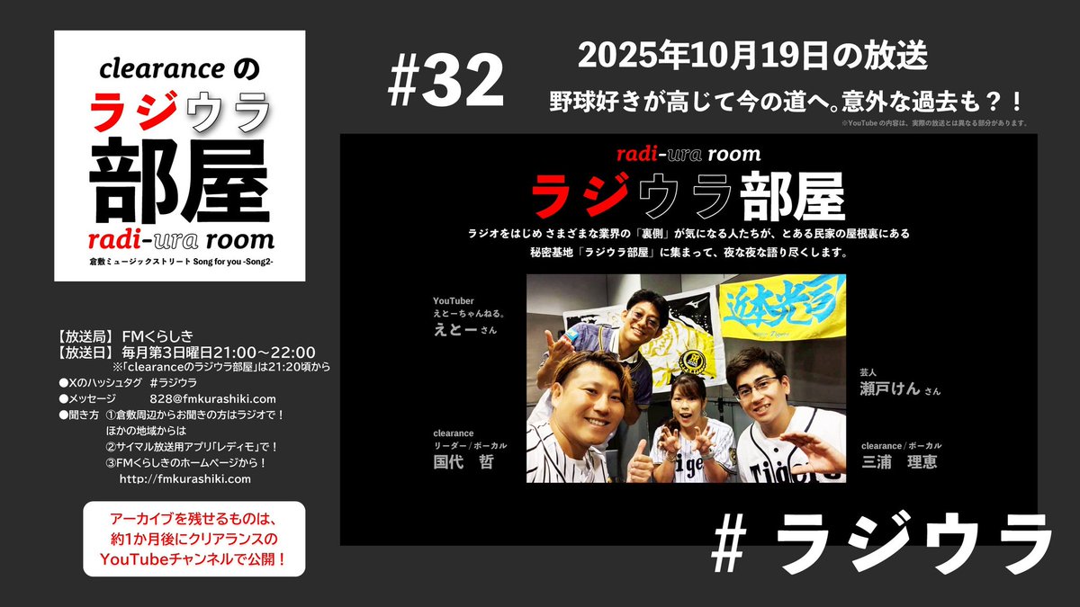 ◤￣￣￣￣￣￣￣￣￣
🔔YouTubeにて
　  よる7:00公開❗️
＿＿＿＿＿＿＿＿＿◢
🕥FMくらしき「clearanceのラジウラ部屋」
先月放送分がYouTubeでプレミア公開❗️