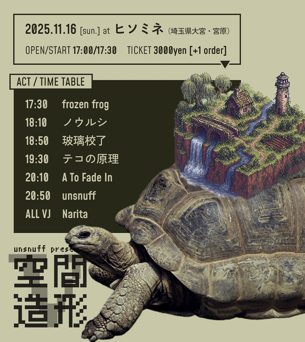 ついに明日に迫りました。2年かけて準備を進めたCDリリース、そのレコ発企画です。ぜひ、お待ちしています。

2025/11/16 sun.
空間造形Ⅴ at ヒソミネ（大宮・宮原）

🐢Acts🐢
unsnuff
A To Fade In
テコの原理
ノウルシ
玻璃校了
frozen frog
Narita (VJ)

⬇️ご予約
forms.gle/WK3ViU2C6RWRp3…