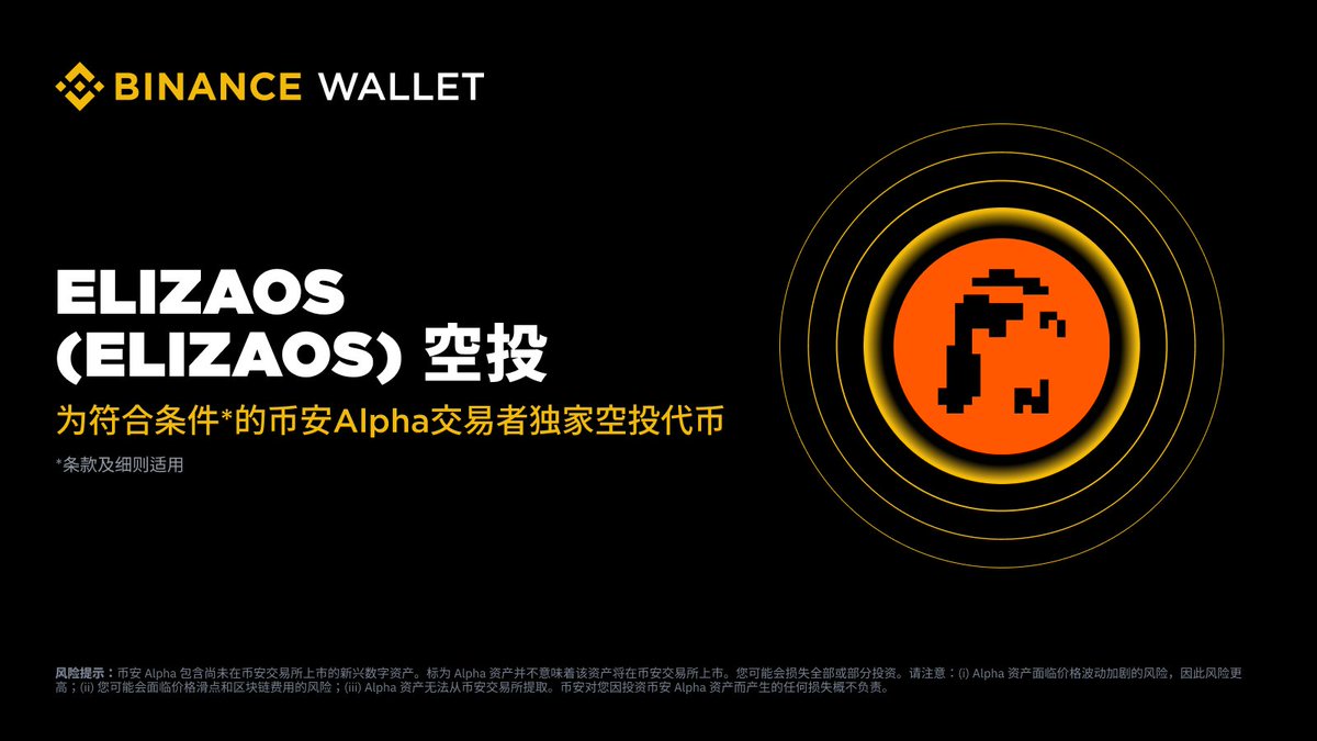 币安Alpha elizaOS（ELIZAOS）空投福利来了！ 持有至少240 个币安Alpha 积分的用户可申领代币空投。在Alpha  活动页面申领4,375 个