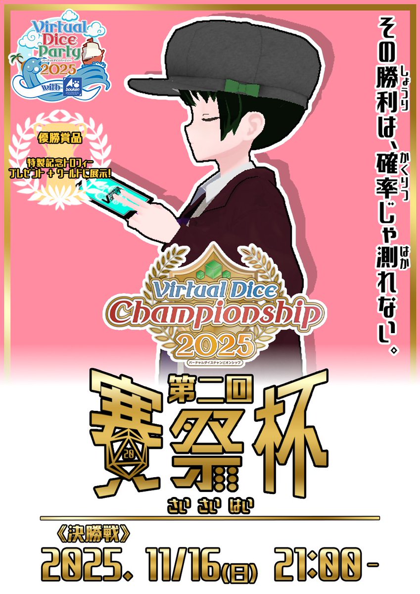vrmanscg02's tweet photo. #VRMANSCG02 x #VDP2025
第二回《賽祭杯》決勝戦は明日(11/16)21:00~から!
世紀の激闘を目撃せよ! https://t.co/D3Swx1fK2f