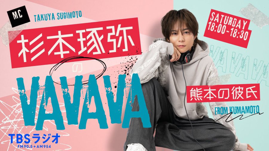 本日のラジオ情報📣／ 今夜18:00〜 📻TBSラジオ｢杉本琢弥のVAVAVA