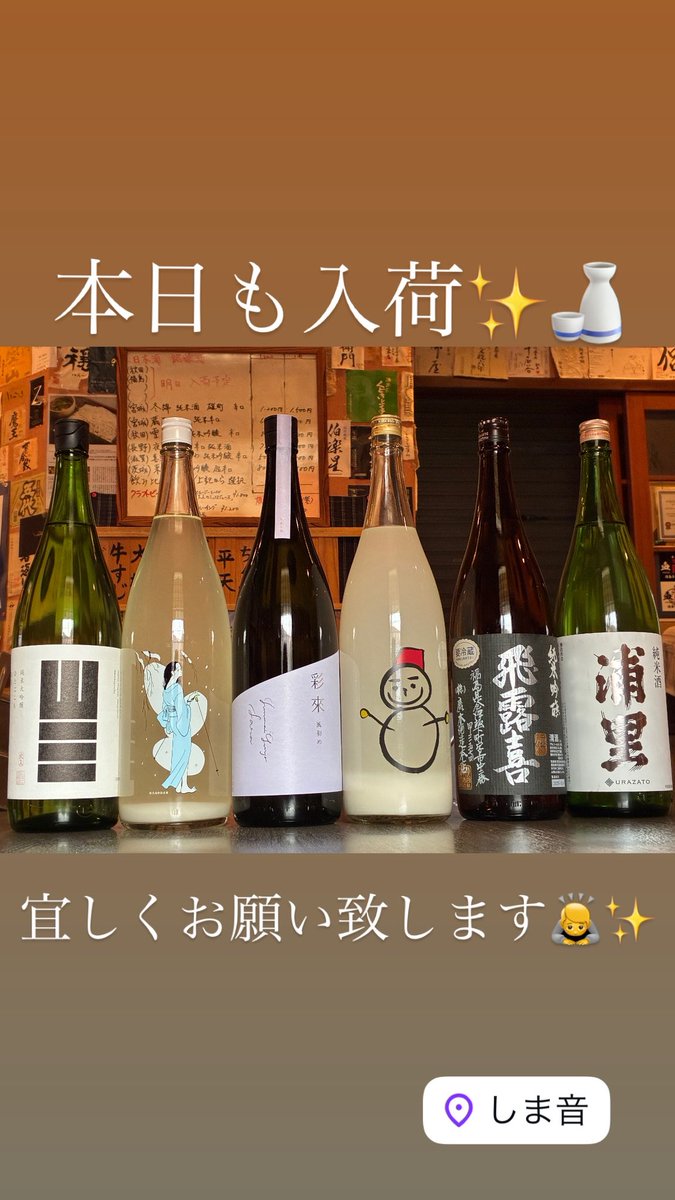 244sobashimane's tweet photo. 本日入荷

#浦里
#仙禽雪だるま
#飛露喜
#山三
#大嶺
#彩來
#銘醸酒
#銘酒
#蕎麦
#しま音 https://t.co/38IrjHKA4H