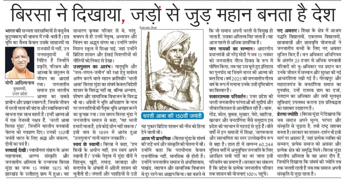 मातृभूमि और 'जल-जंगल-जमीन' की रक्षा हेतु सर्वस्व अर्पण करने वाले महान क्रांतिवीर 'धरती आबा' भगवान बिरसा मुंडा का संघर्ष केवल विदेशी शासन के विरुद्ध नहीं था, बल्कि अन्याय, शोषण और सामाजिक विभाजन के विरुद्ध भी था। 

पढ़ें <a href="/NavbharatTimes/">NBT Hindi News</a> में प्रकाशित मेरा यह लेख...