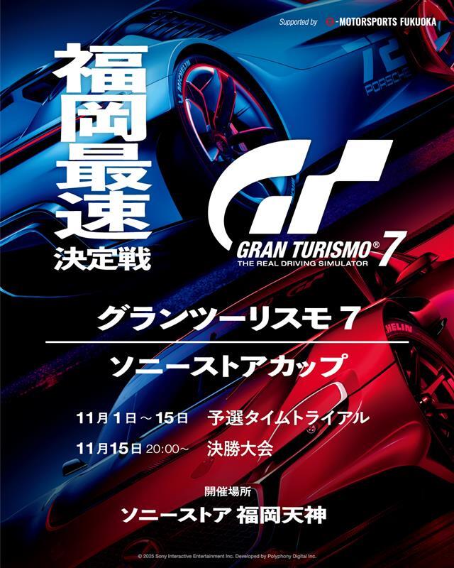 SonyStore_Fuku's tweet photo. 🎉🏎️ ソニーストアカップ決勝本日開催！ 🏎️🎉
📅 11/15 20:00〜 
🏢 ソニーストア福岡天神
🔧 車種・レギュレーションは大会時公開！
 
会場では 👀観覧だけの方も大歓迎！！
熱いレースを目の前で見られます🔥
白熱のバトルを一緒に目撃しましょう🏁✨
 
#GT7 #グランツーリスモ7 #福岡最速決定戦 https://t.co/KBFUvGt91I