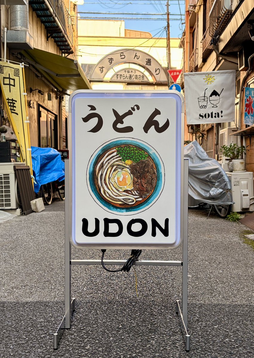 udon_shiro_obi's tweet image. 夜営業の際お店の前が暗くなるので看板を作りました。

お客さま沢山来ますように…