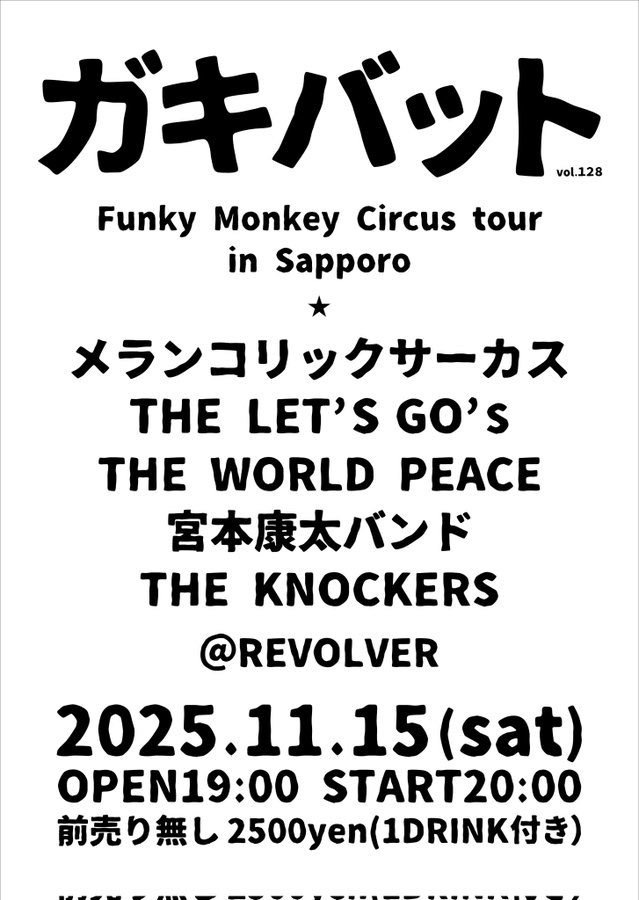 今日はＳＰＩCＥで
炙りなタウン観て、
カウンターで
レイフラ観て
リボルバーで
メラリンコサーカス🎪
観に行くのが目標。
時間がずれているから
多分大丈夫。