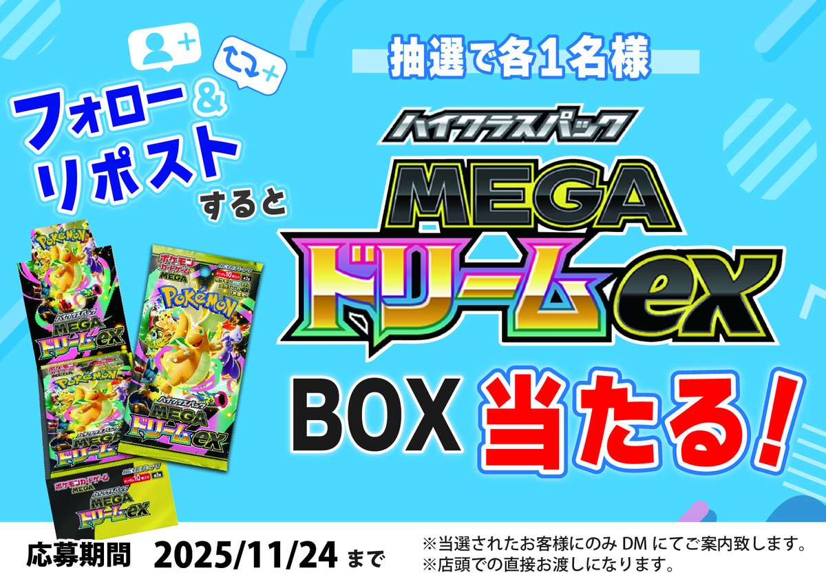 📢フォロー＆リポストキャンペーン開催‼️

抽選で1名様に
✨#MEGAドリームex
1BOXをプレゼント‼️

☀️応募方法☀️
① <a href="/sco_ogaki/">S CARD OASIS 大垣店</a> 
    をフォロー📱✨
②このポストをリポスト🔁

🗓応募締切：【2025年11月24日(月)】まで

📩当選された方にはDMでご連絡します
🏪お渡しは『店頭』にて

▼今すぐ参加▼