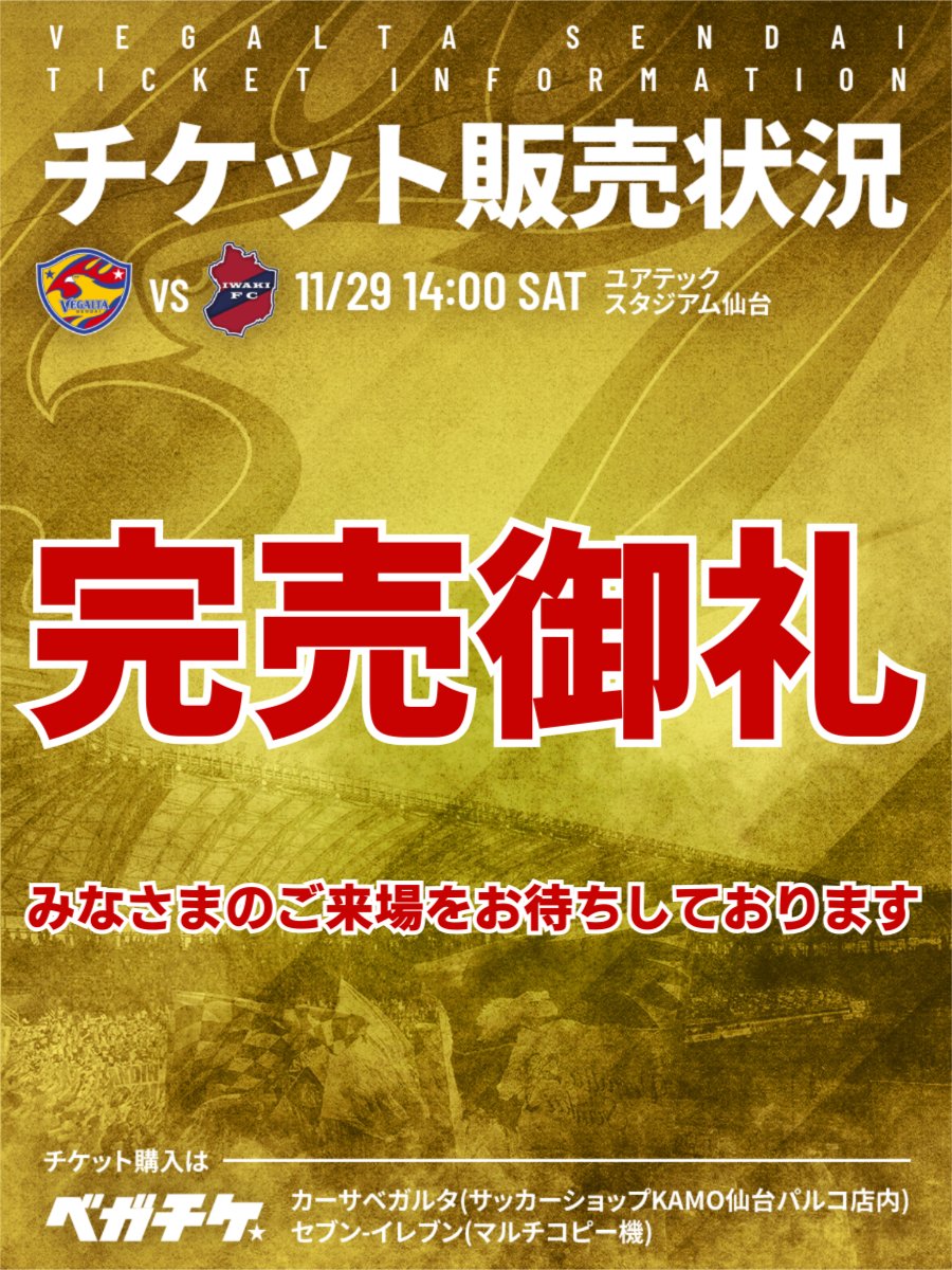11月29日 J2 いわき戦】 🙇チケット完売御礼🙇 ※車椅子席を除く ※現在