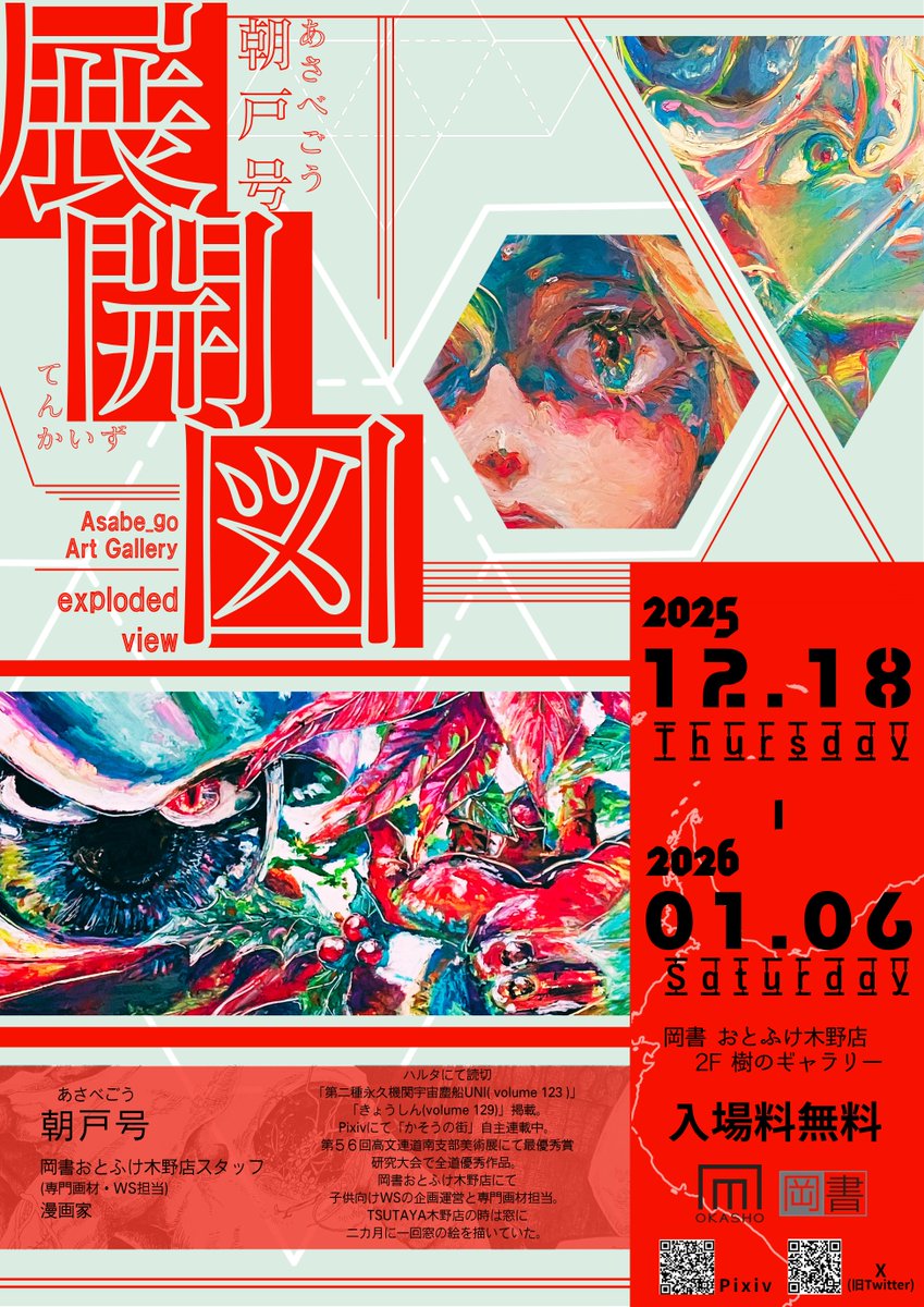 ⚘⋰ ⋱樹のギャラリー情報⋰ ⋱⚘
【タイトル】展開図
【日程】 12/18(木)～1/6(月)  
【場所】 2F 樹のギャラリー 
当店スタッフの個人展です！
漫画複製原画、POPに使用した絵等展示いたしますので何卒よろしくお願い申し上げます！

#岡書おとふけ木野店
#朝戸号
#朝戸号展開図 
#樹のギャラリー