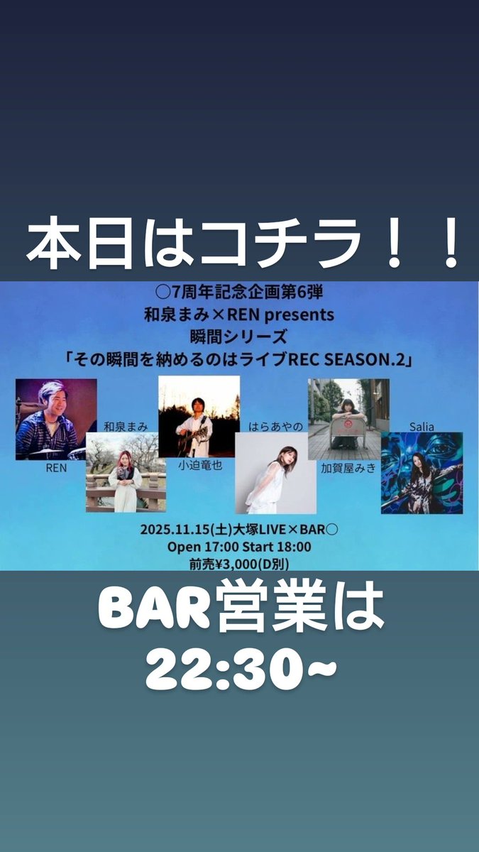 ○7周年記念企画第6弾
和泉まみ×REN presents瞬間シリーズ
「その瞬間を納めるのはライブREC SEASON.2」
Open 17:00 Start 18:00
前売¥3,000(D別)
まみちーが周年を祝って集めてくれたメンツです！
いい夜になりそうです!
そしてBAR営業は22:30〜です！
っしゃす！