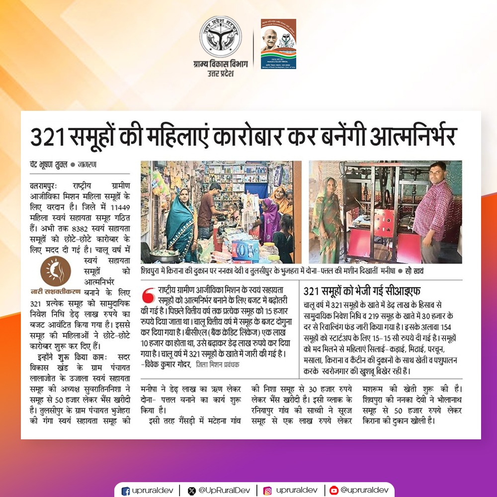 UpRuralDev's tweet image. स्वावलंबन का नया अध्याय
महिला स्वयं सहायता समूह

जनपद #बलरामपुर में स्वयं सहायता समूहों से जुड़कर महिलाएं आत्मनिर्भरता की नई मिसाल गढ़ रही हैं।

#UPRuralDevelopment #SelfHelpGroup #महिला_स्वयं_सहायता_समूह #GrameenVikas #MahilaShakti #WomenEmpowerment #NayeBharatKaNayaUP…