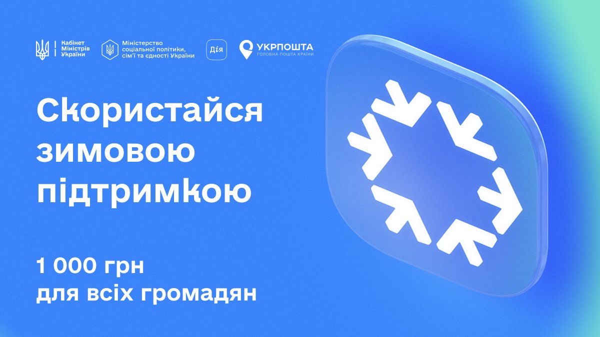 Svyrydenko_Y's tweet image. Запускаємо президентську програму «Зимова підтримка» — можливості і послуги, які допоможуть українцям пройти зимовий період.