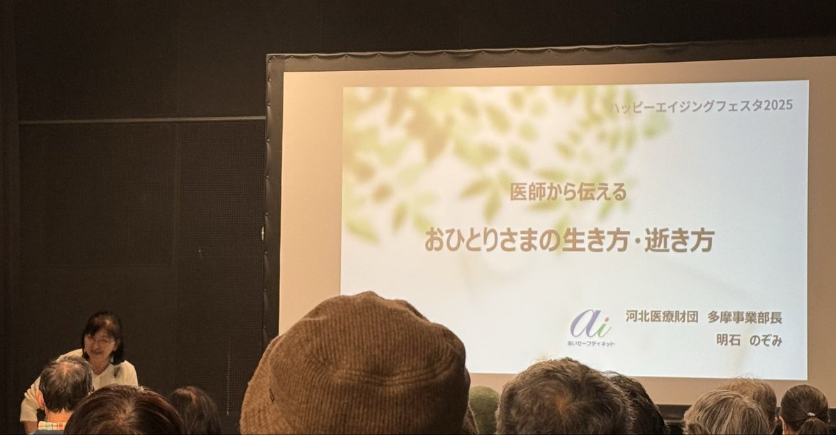 パルテノン多摩にて、あいセーフティーネット河北医療財団主催の「ハッピーエイゼングフェスタ」に参加。
明石のぞみ先生の「医療から伝えるおひとりさまの生き方・逝き方」
山田静江終活アドバイザーの「終活ビジネスにまどわされない！賢いお金の使い方・守り方」の講演会
とても勉強になりました！