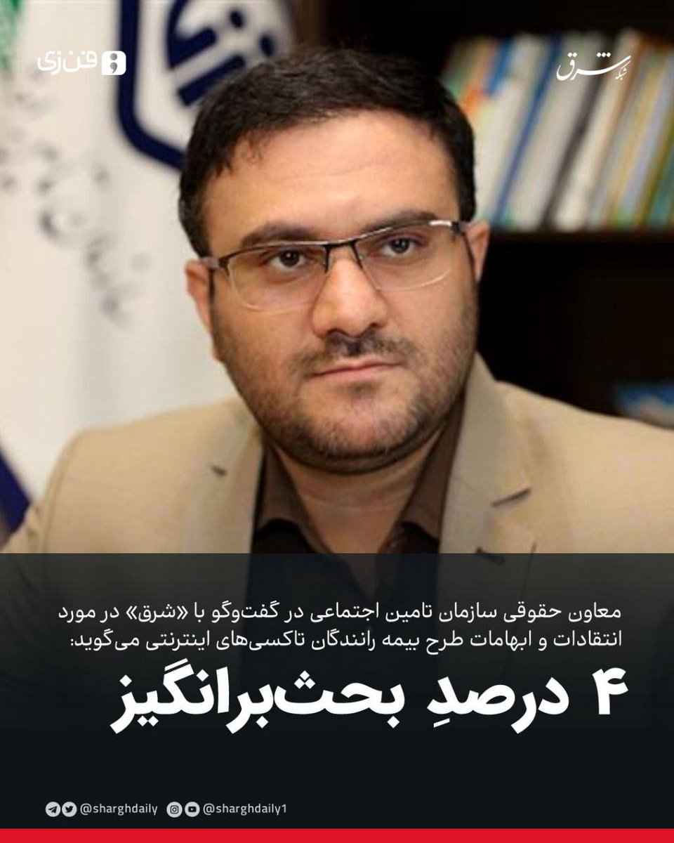 معاون حقوقی سازمان تامین اجتماعی در گفت‌وگو با «شرق» در مورد انتقادات و ابهامات طرح بیمه رانندگان تاکسی‌های اینترنتی می‌گوید:

🔺️۴ درصدِ بحث‌برانگیز

👈🏼سونیتا سراب‌پور

🔹در دو هفته گذشته موجی از گزارش‌های یکسان در رسانه‌های مختلف منتشر شده که به طرح تازه‌ای سازمان تأمین