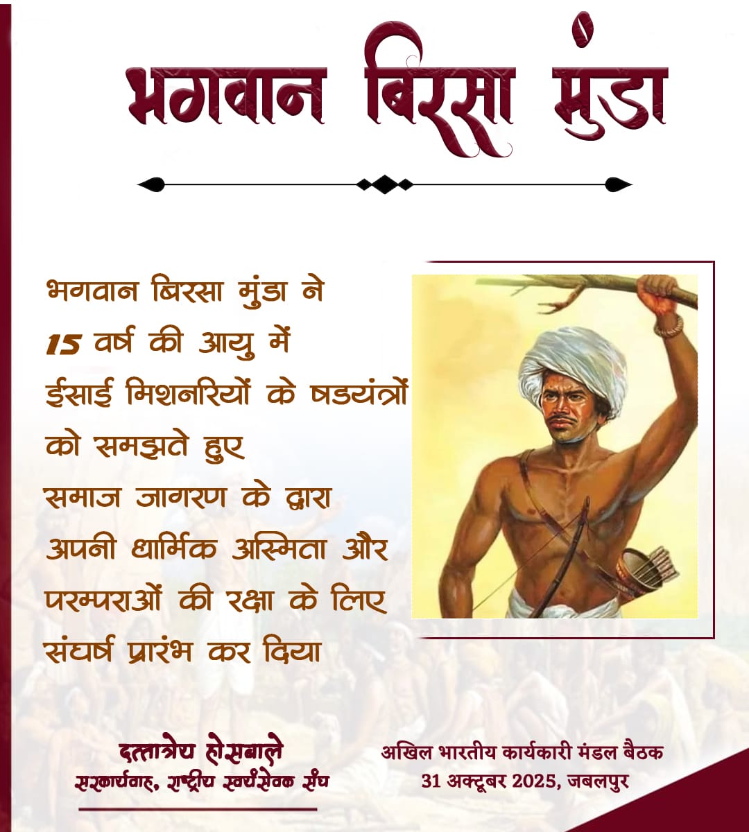 wdabloo11's tweet photo. मिशनरी स्कूल में ईसाई संस्कृति थोपने का प्रयास होता था, पर बिरसा के हृदय में वनवासी और सनातन परंपराएँ विराजमान थीं,।
#जनजातीय_गौरव_दिवस #BhagwanBirsaMunda150 https://t.co/XpA0QDrY2P