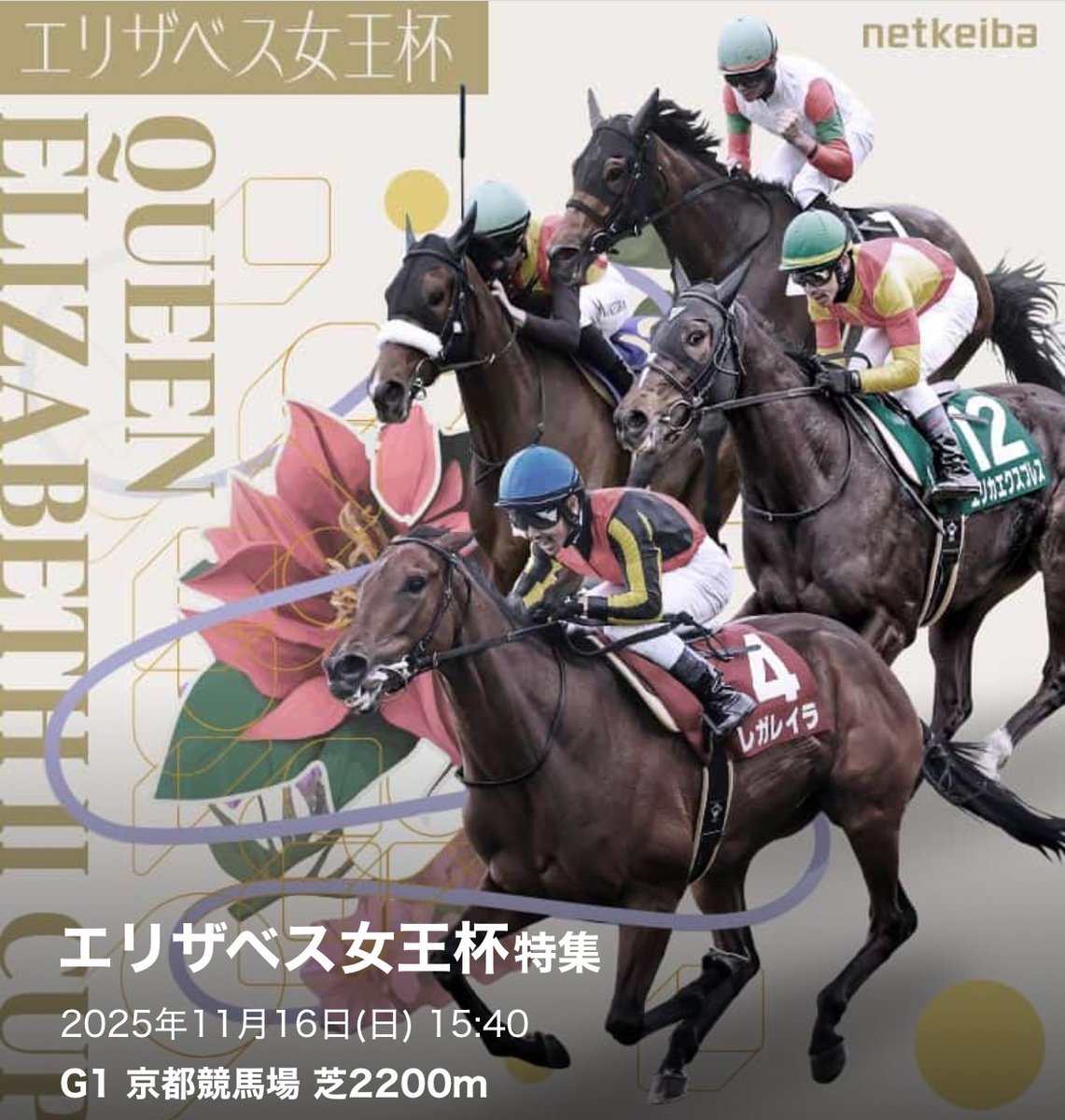 2025年 エリザベス女王杯 スタニングローズ ポスター スタニングローズ