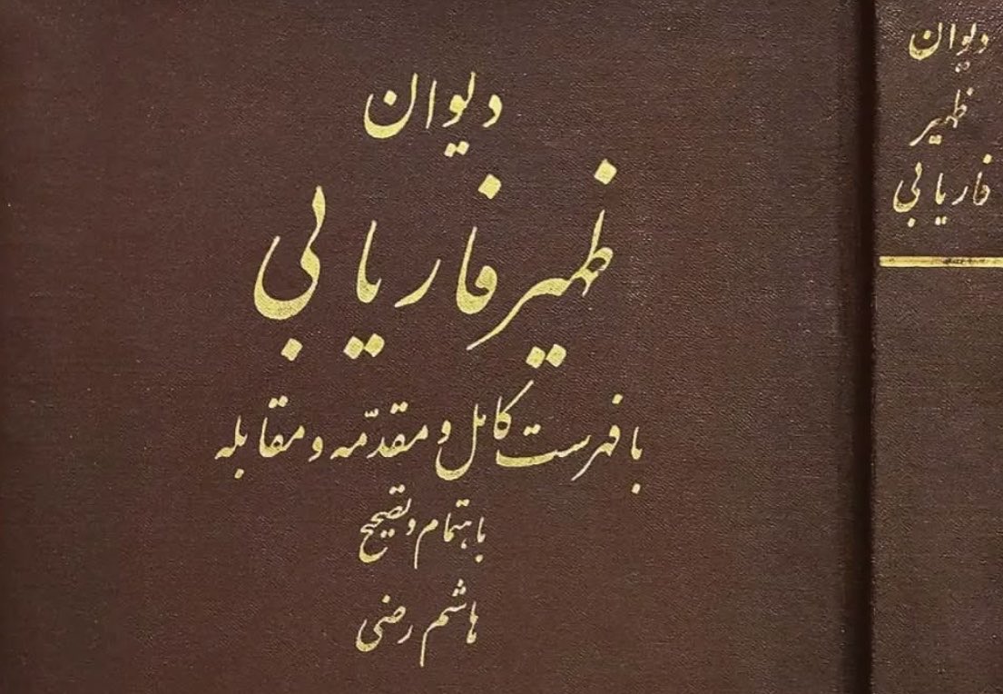 FARSÇA KOLAY BEYİTLER-385

دیوان  ظهیر  فاریابی
در کعبه بدزد اگر بیابی
(لا ادری)