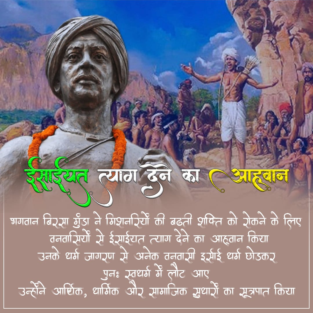 wdabloo11's tweet photo. बिरसा गाँव-गाँव घूमकर वनवासियों को समझाने लगे कि मिशनरी और ब्रिटिश अलग नहीं, एक ही हैं। इन्हीं के शोषण से हमारी स्थिति दयनीय हुई है,।
#जनजातीय_गौरव_दिवस #BhagwanBirsaMunda150 https://t.co/K69qsx4m2k