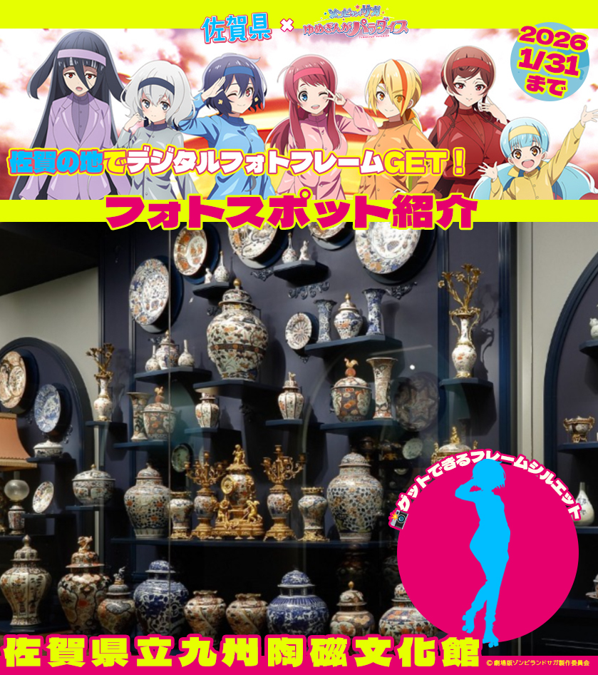 劇場版「#ゾンビランドサガ ゆめぎんがパラダイス」 公開記念コラボ
