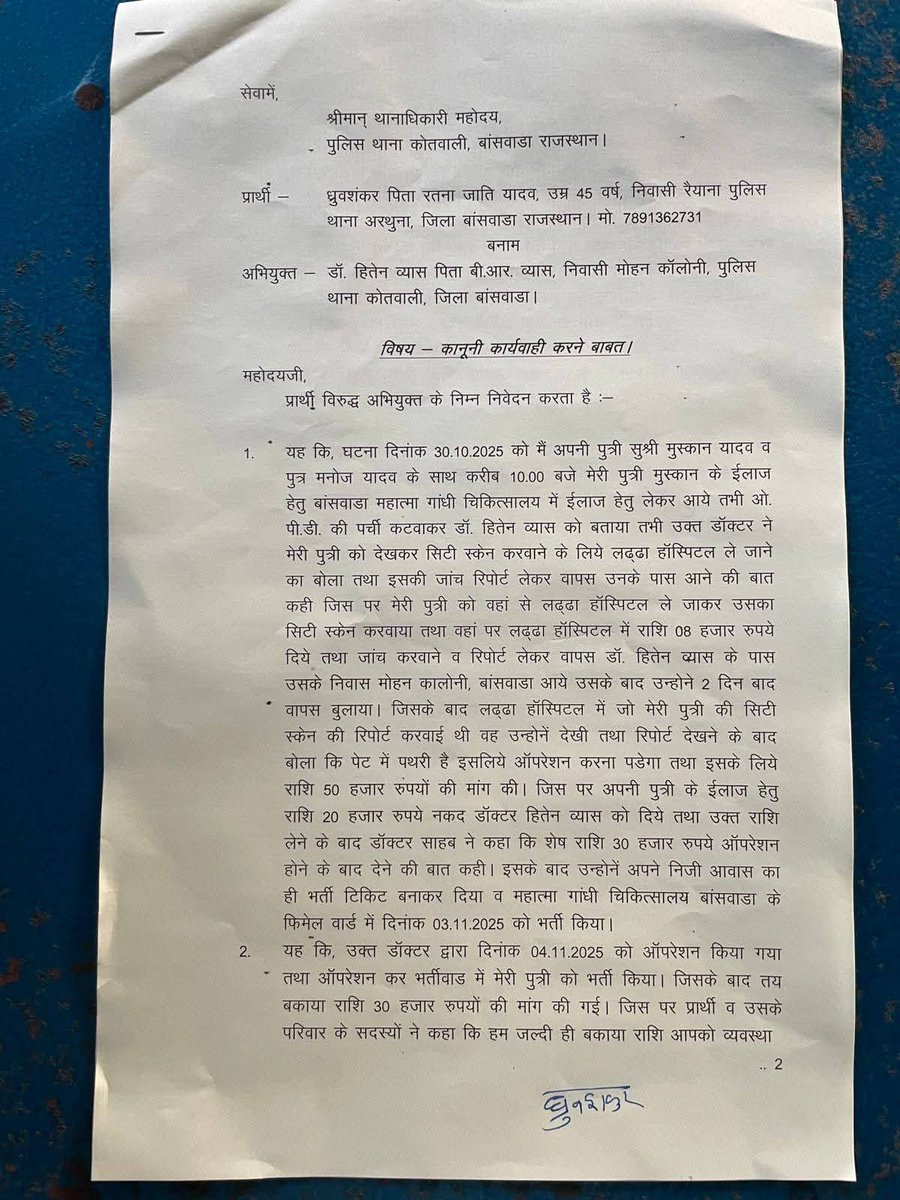 Jitendra_Hatwal's tweet image. बांसवाड़ा जिले के महात्मा गांधी हॉस्पिटल के डॉक्टर हितेन व्यास की लापरवाही ने एक मासूम की जान ले ली।

@BanswaraPolice द्वारा अभी तक दोषी डॉक्टर को गिरफ्तार तक नहीं किया गया।

@Dmbanswara निष्पक्ष जांच कर आरोपी पर तत्काल हत्या का मुकदमा दर्ज करें।
@BhimArmyChief @RajCMO