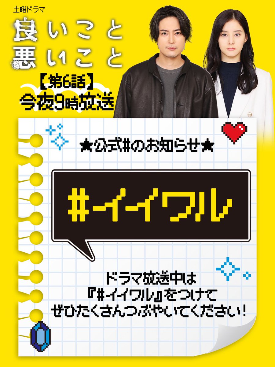 iiwaru_ntv's tweet image. ／
#良いこと悪いこと
📢今夜9時【第6話】放送‼️
＼

ドラマ放送中は
ぜひ『#️⃣イイワル』をつけて
感想などつぶやいてください📝

今夜から答え合わせが
始まっていきますよー！
お見逃しなく🫵🏼✨

TVerにて無料配信中！
第5話の配信は20:59まで！
bit.ly/tver_x_organic…

#間宮祥太朗 #新木優子