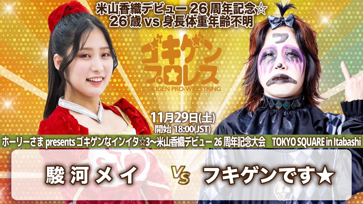 「ホーリーさまpresentsゴキゲンなインイタ☆4〜米山香織デビュー26周年記念大会」
11月29日(土)TOKYO SQUARE in Itabashi 18時

【決定カード】
▼米山香織デビュー26周年記念☆26歳vs身長体重年齢不明
駿河メイvsフキゲンです★

🎫yoneyamadesu.stores.jp

#ゴキゲンプロレス #ChocoPro #STARDOM