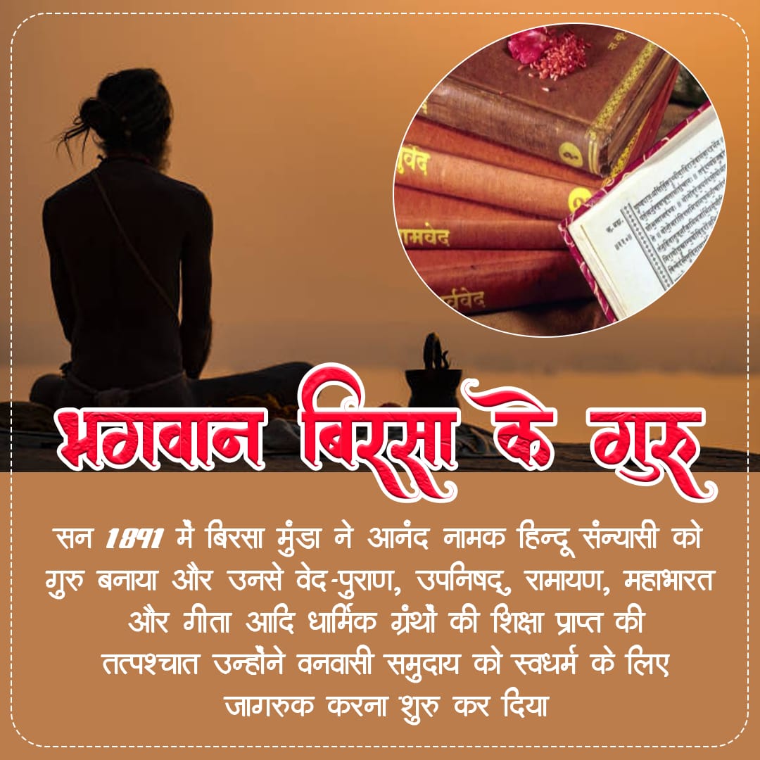 wdabloo11's tweet photo. बिरसा ने आर्थिक, धार्मिक और सामाजिक सुधारों का सूत्रपात किया, जिससे अंग्रेज और मिशनरी पादरी विचलित हो उठे,।
#जनजातीय_गौरव_दिवस #BhagwanBirsaMunda150 https://t.co/KXurtgUPBL