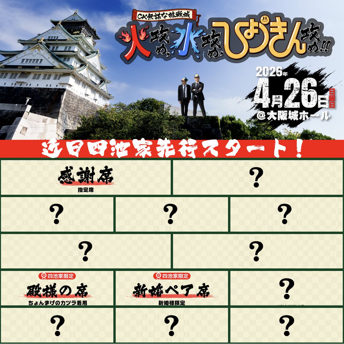 🌟大阪城ホールワンマンライブ🌟 本日のチケット種類は⁉️ 3️⃣殿様の