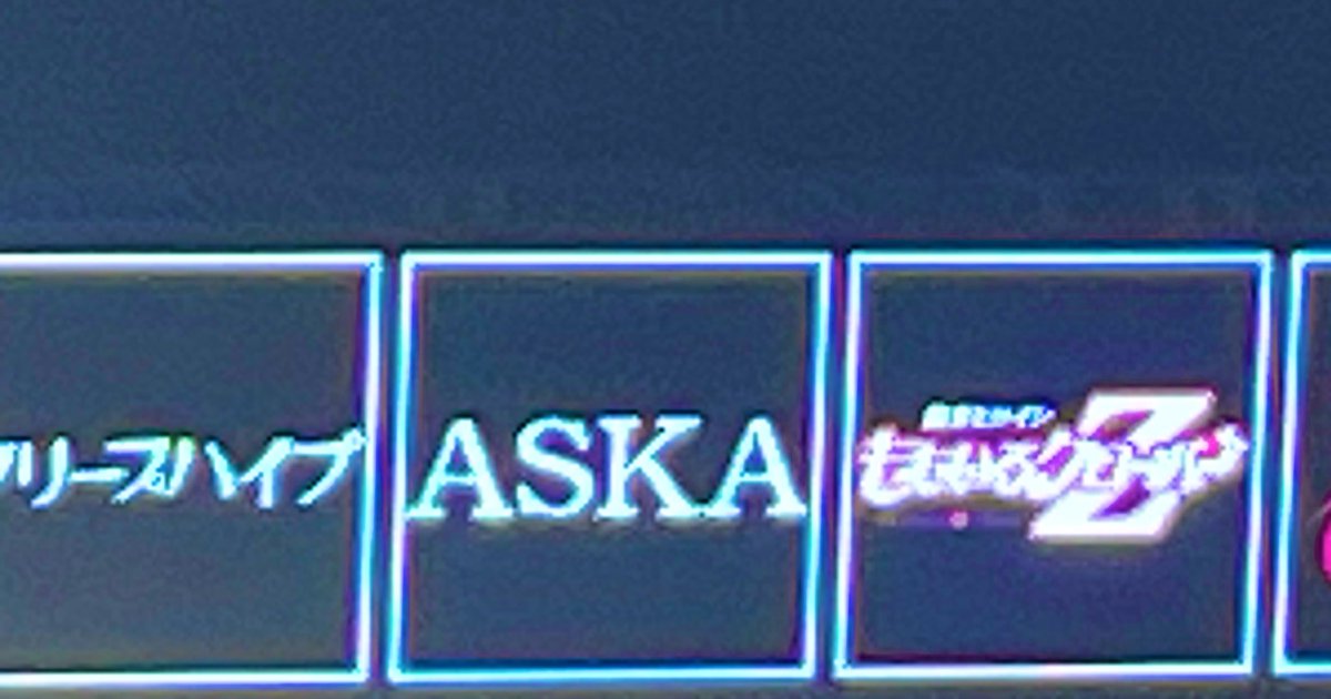 ASKAページ 確認中 ASKA