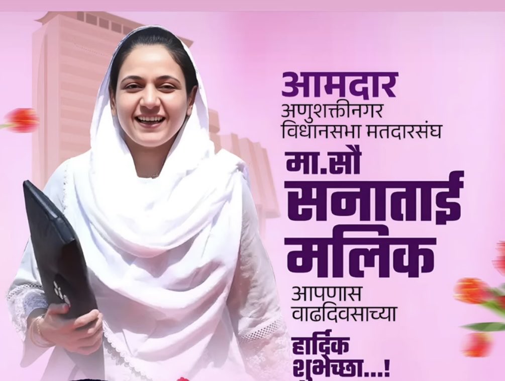 arshadansari359's tweet photo. MAHARASHTRA KI BULUND AWAZ MUMBAI KI SHAAN  HAMARI SAB  KI PYAARI BEHAN SHREEMATI SANA NAWAB MALIK JI KO JANAMDIN KI BUHUT BUHUT MUBARAKBAD ALLAH SE DUA HAI AAP AUSE LOGO KI SEWA KARTE RAHE AMEEN(    ( ARSHAD ANSARI  TALUKA PRESIDENT BANDRAWEST) https://t.co/XTrIsXQpLk