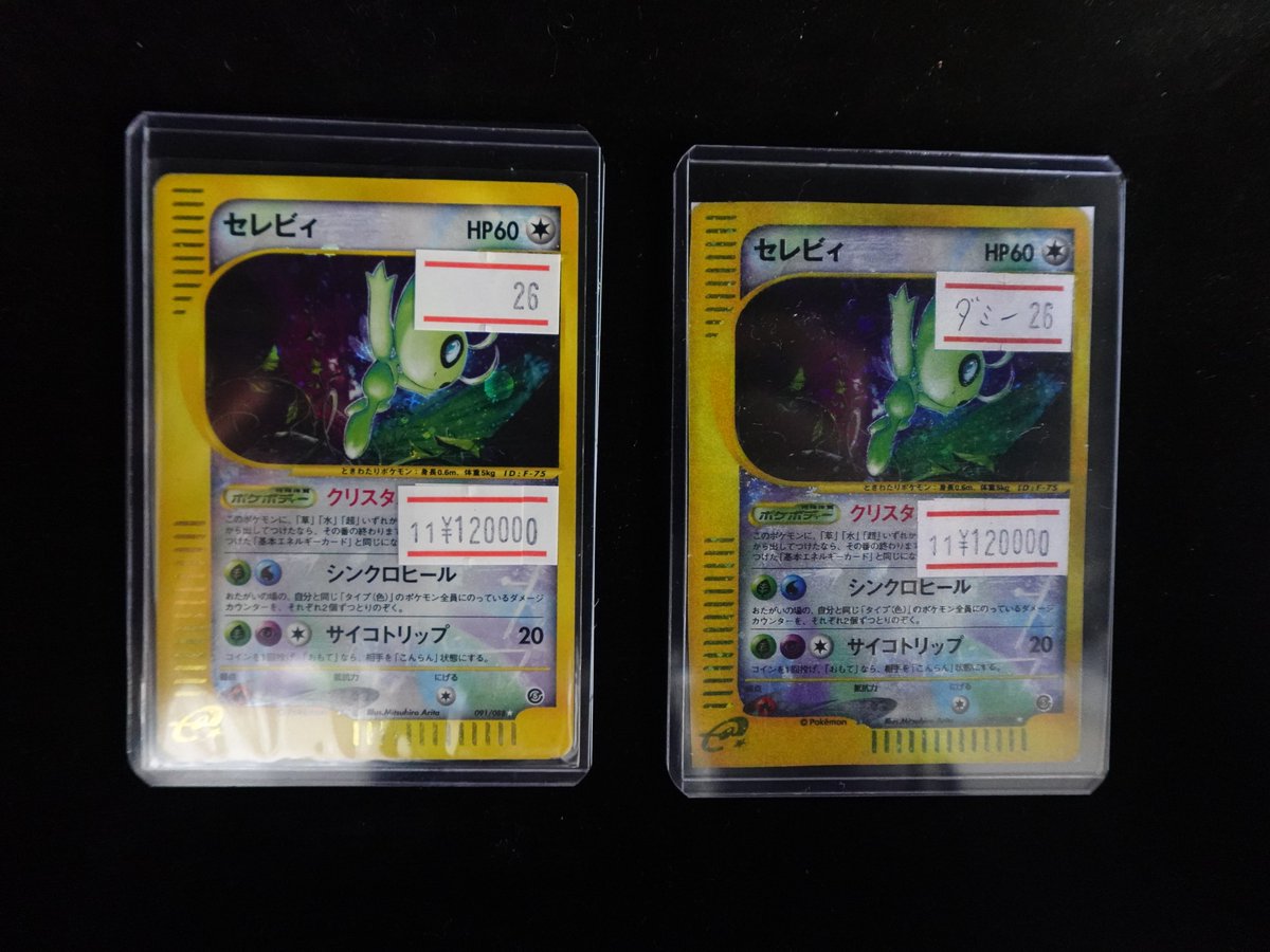 不*火様 セレビィ 091/088 クリスタルタイプ　 カードe アンリミテッド セレビィ(アンリミテッド・クリスタルタイプ) ☆ [神秘なる山] 091/088