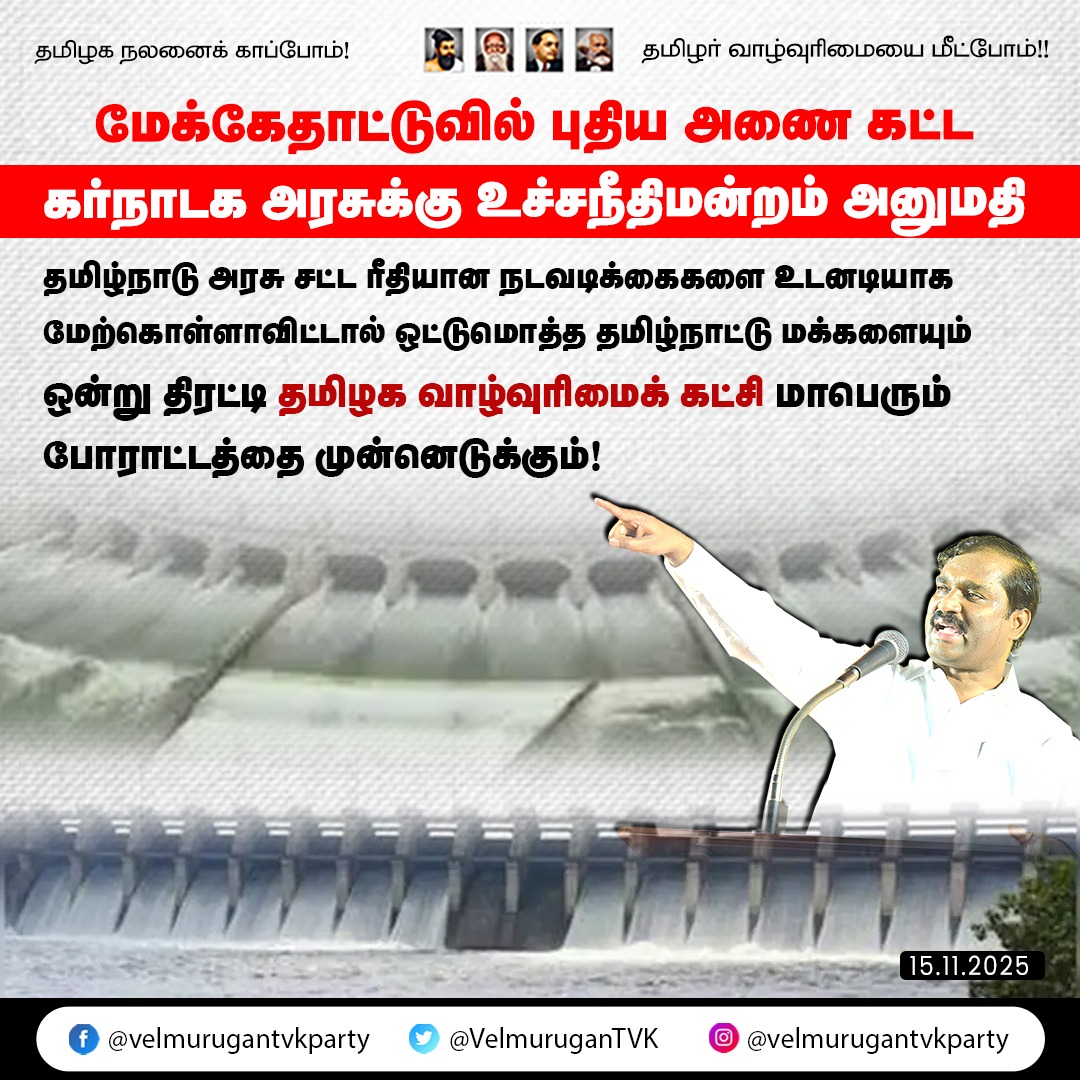 மேக்கேதாட்டுவில் புதிய அணை கட்ட கர்நாடக அரசுக்கு உச்சநீதிமன்றம் அனுமதி : தமிழ்நாடு அரசு சட்ட ரீதியான நடவடிக்கைகளை உடனடியாக மேற்கொள்ளாவிட்டால் ஒட்டுமொத்த தமிழ்நாட்டு மக்களையும் ஒன்று திரட்டி தமிழக வாழ்வுரிமைக் கட்சி மாபெரும் போராட்டத்தை முன்னெடுக்கும்!

காவிரி ஆற்றின் குறுக்கே