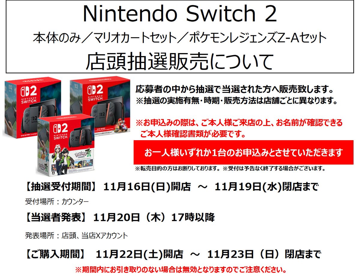 Switch2本体店頭抽選のお知らせ／／ 受付期間：11/16（日）開店∼11/19