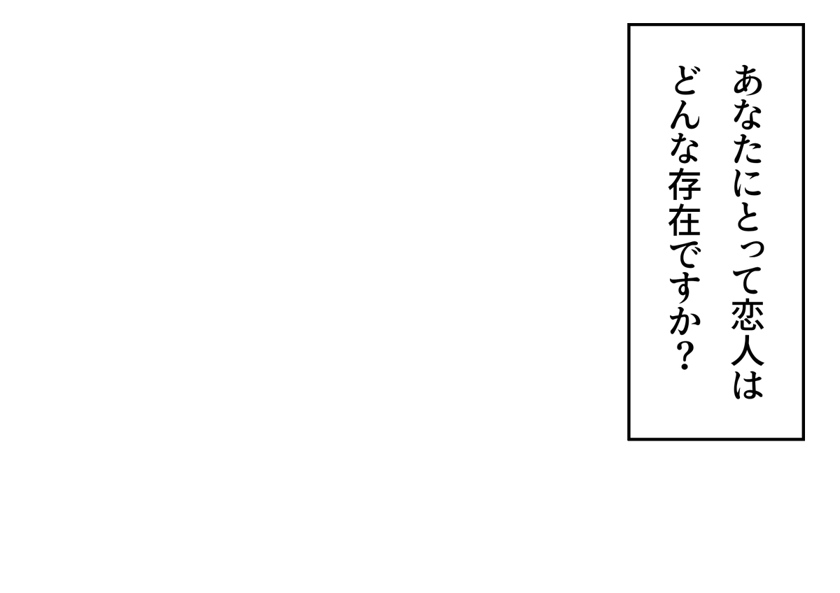 「あなたにとって恋人はどんな存在ですか?」というフキダシ素材のテンプレートを作成しました。創作活動の際にご活用ください。
#フキダシ素材のテンプレート
#創作テンプレート
#倉庫のテンプレート 