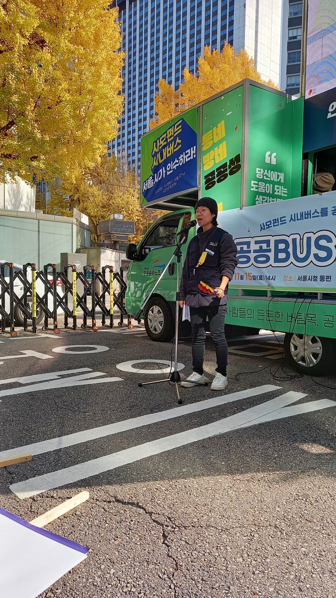 stelo_kim's tweet image. 오늘은 서울 녹색당 다양한 지역 분들과 함께 (마포, 성북, 광진 등) 공공 BUS 킹 행진에 참가해서 깃발을 들었습니다~

서울시 시내 버스 시민 인수 운동은 사모펀드에게서 버스 공공성을 되찾기 위해 투쟁하고 있습니다. (제 메인트윗 참조)