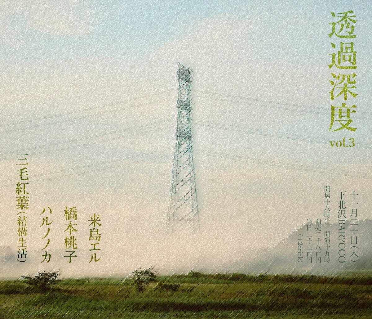 とても素敵な晩秋の宴！
ご来場お待ちしています！

■11月20日（木）下北沢BAR?CCO
barcco.tokyo
「透過深度 vol.3」

【出演】
来島エル
橋本桃子
ハルノノカ
三毛紅葉

※予約は各出演者様へ