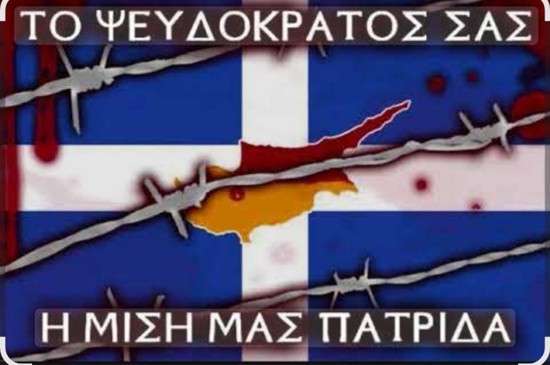 Η φωνή μας ενάντια στην κατοχή μένει δυνατή — ο πόθος της ελευθερίας δεν σβήνει 🇬🇷🇬🇷🇬🇷🇬🇷