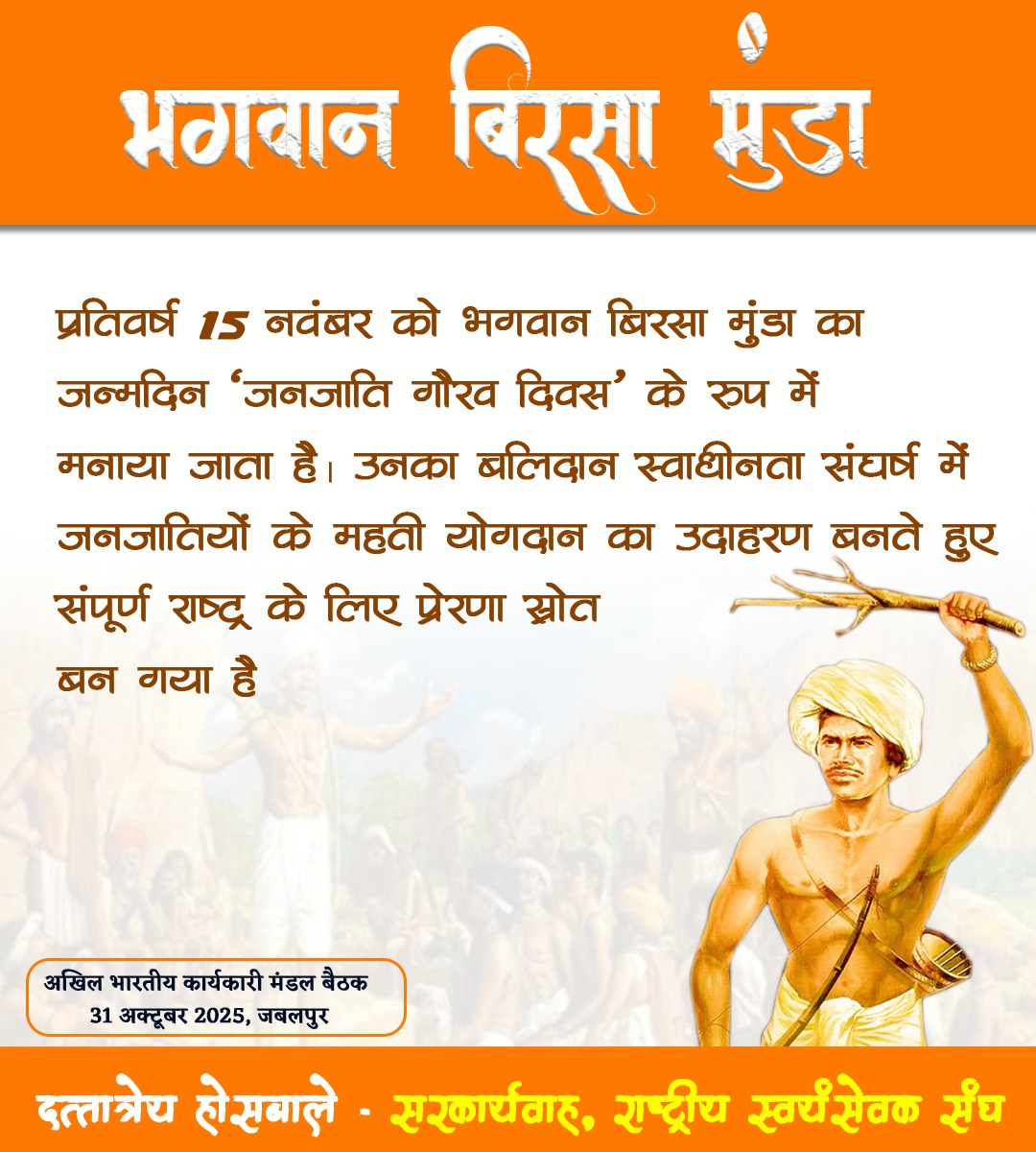pankajthakkarr's tweet image. प्रतिवर्ष 15 नवंबर को भगवान बिरसा मुंडा का जन्मदिन &quot;जनजाति गौरव दिवस&quot; के रूप में मनाया जाता है। उनका बलिदान स्वाधीनता संघर्ष में जनजातियों के महती योगदान का उदाहरण बनते हुए संपूर्ण राष्ट्र के लिए प्रेरणा स्रोत बन गया है-दत्तात्रेय होसबाले जी, सरकार्यवाह  #JanjatiyaGauravDivas