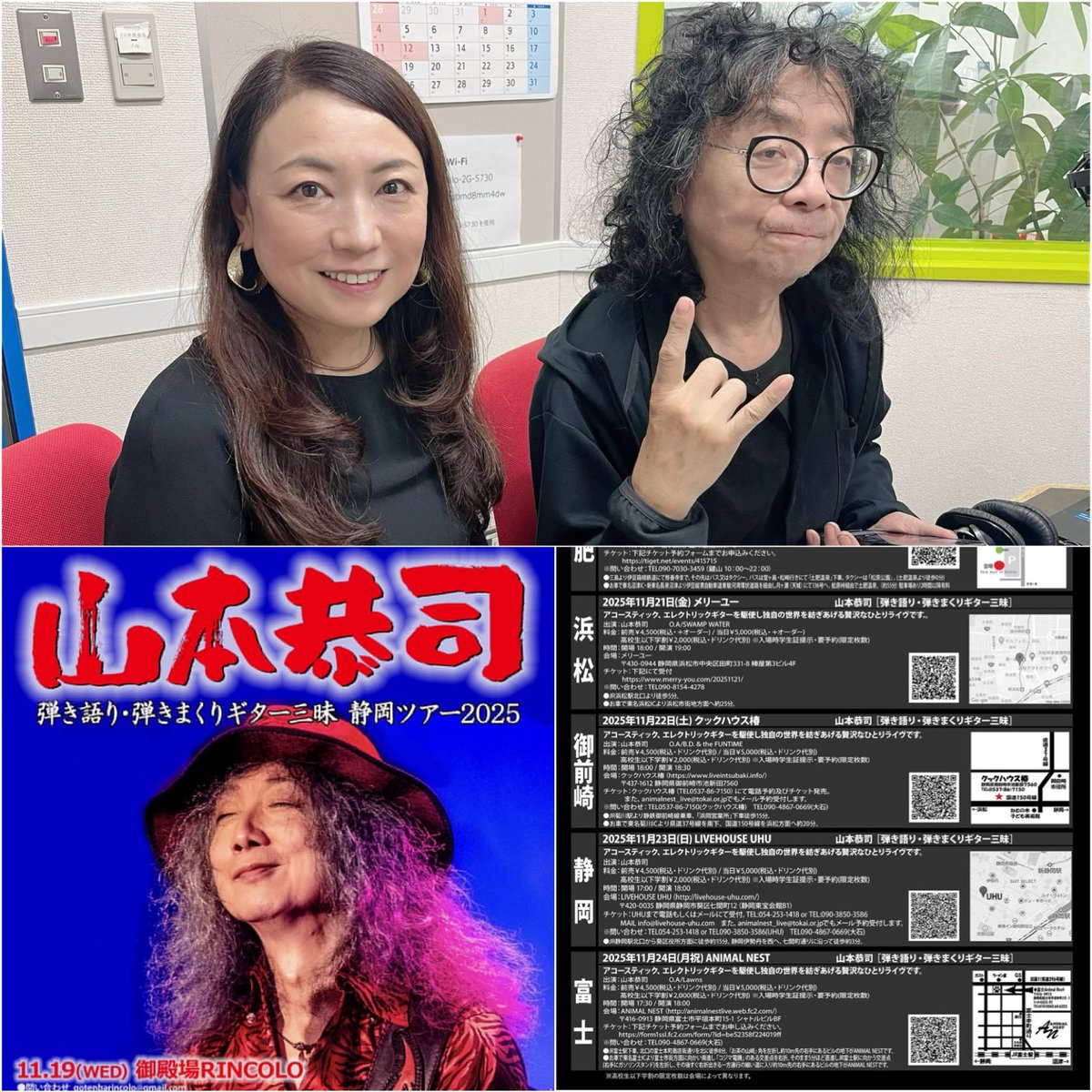今日のMusic Holic+
ゲストは富士アニマルネストのクニさん🎶
11月19日から県内で6公演を行う、山本恭司さんのLIVE情報をお届け🎸
高校生は学割あります！
若い方にもぜひ見てほしい✨

#swave769