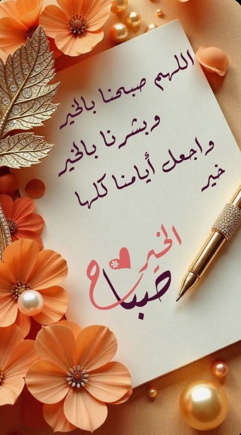 اكتب لنا الخير ياالله حيث كان وأرضنا به💜 

#صباح_الخير_والسعاده_للجميع 🌞
#خواطرسمحه 💟
#السبت ١١/١٥🍂🥀