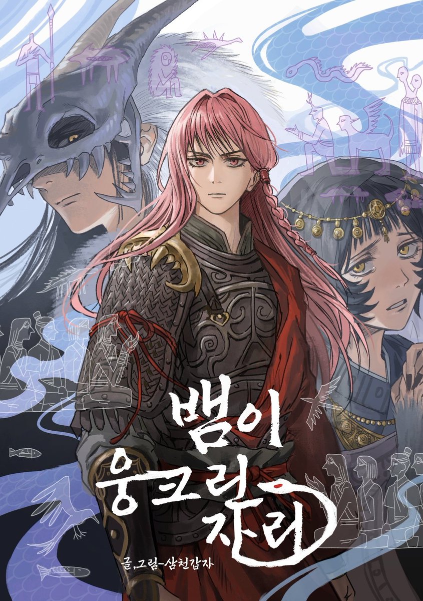 CKMC 크리에이티브 페어 2026 골든티켓 졸업 전시회에
<뱀이 웅크린 자리>로 참여했습니다
즐겁게 감상해주세요!

전시 작품 링크:ckmctoon.com/ckmc_2026_webt…
포스타입:postype.com/@amber19037029…