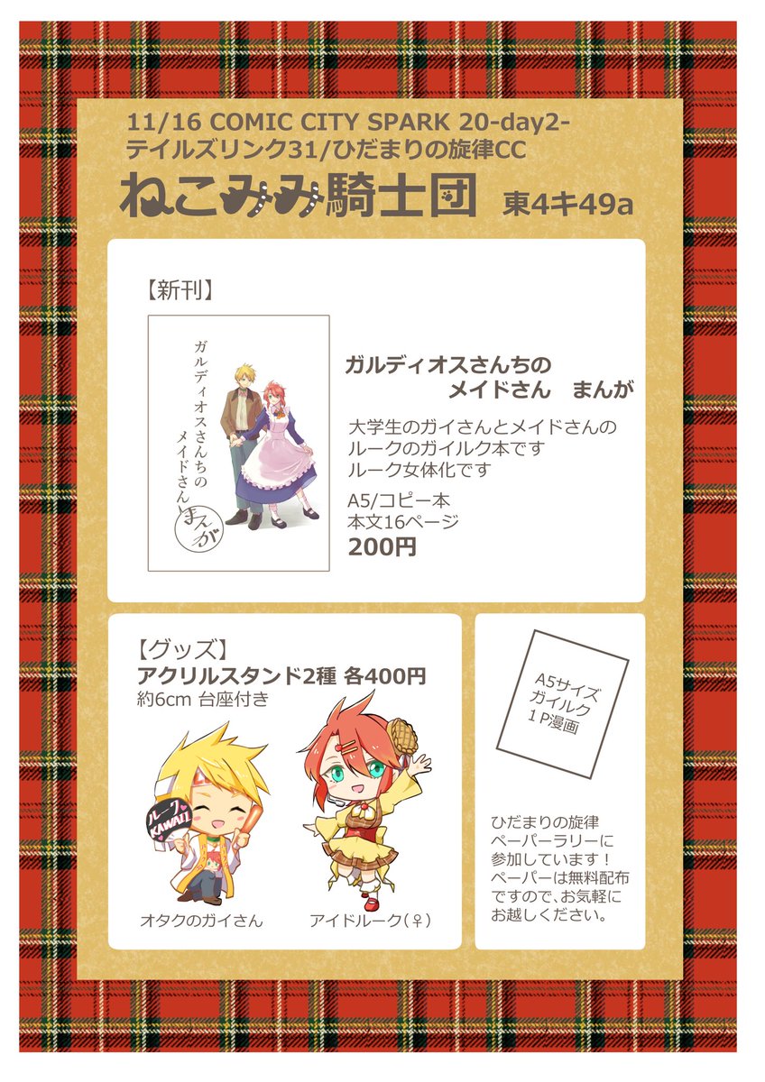 【11/16 新刊サンプル】テイルズリンク31
東4キ49a
『ねこみみ騎士団』のお品書きです！
頒布物はガイルク(ルーク女体化)です🙇‍♀️
『ガルディオスさんちのメイドさん　まんが』 
A5/コピー本/本文16ページ/200円
アイドルークとオタクのアクリルスタンド
約6cm 各400円
 #ひだまりの旋律CC