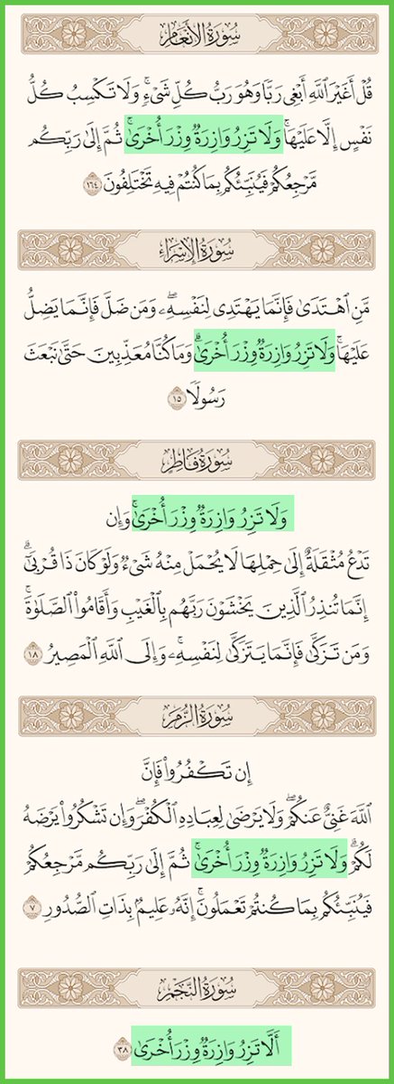 #قرآنيات
تأكيد #المسئولية_الفردية في خمسة مواضع من كتاب الله..