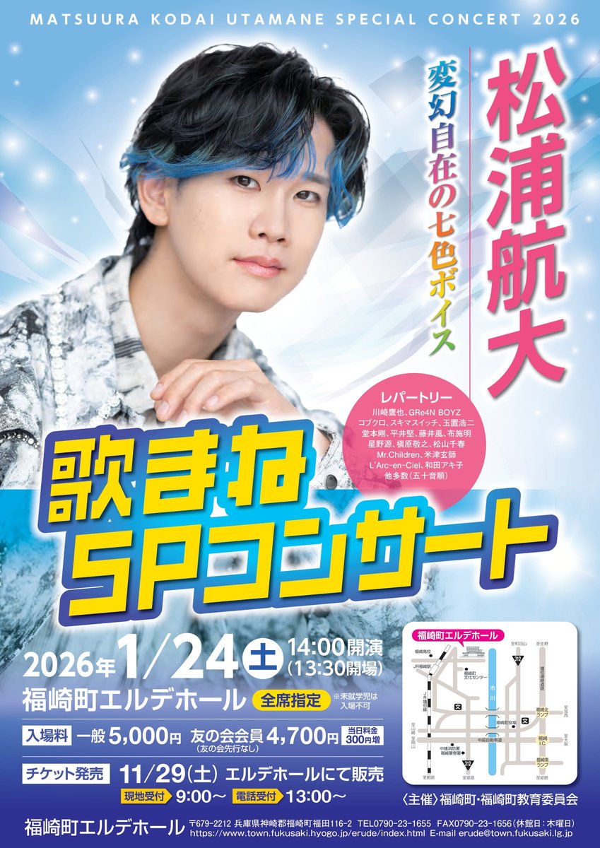 【公演情報】✨
2026/1/24（土）
『松浦航大 歌まねSPコンサート』
13：30開場　14：00開演
会場：福崎町エルデホール
チケットは11/29（土）～発売
詳しくはこちら
matsuura-kodai.com/schedule/27271
#松浦航大